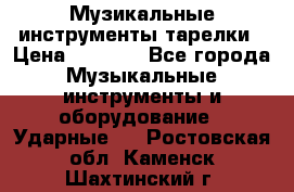 Музикальные инструменты тарелки › Цена ­ 3 500 - Все города Музыкальные инструменты и оборудование » Ударные   . Ростовская обл.,Каменск-Шахтинский г.